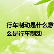 行车制动是什么意思 什么是行车制动