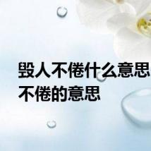 毁人不倦什么意思 毁人不倦的意思