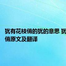 犹有花枝俏的犹的意思 犹有花枝俏原文及翻译