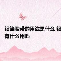 铝箔胶带的用途是什么 铝箔胶带有什么用吗