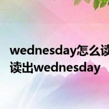 wednesday怎么读 如何读出wednesday