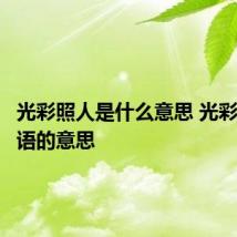 光彩照人是什么意思 光彩照人成语的意思