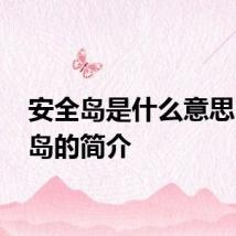 安全岛是什么意思 安全岛的简介