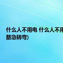 什么人不用电 什么人不用电(脑筋急转弯)
