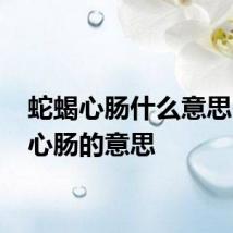 蛇蝎心肠什么意思 蛇蝎心肠的意思