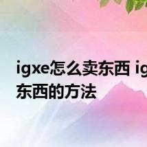 igxe怎么卖东西 igxe卖东西的方法