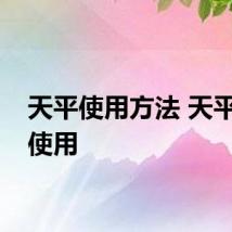 天平使用方法 天平怎么使用