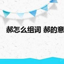 郝怎么组词 郝的意思