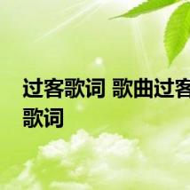 过客歌词 歌曲过客完整歌词