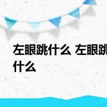 左眼跳什么 左眼跳代表什么