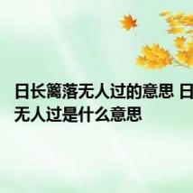 日长篱落无人过的意思 日长篱落无人过是什么意思