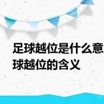 足球越位是什么意思 足球越位的含义