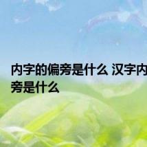 内字的偏旁是什么 汉字内字的偏旁是什么