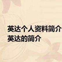 英达个人资料简介 关于英达的简介