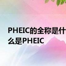 PHEIC的全称是什么 什么是PHEIC
