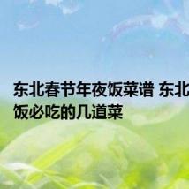 东北春节年夜饭菜谱 东北人年夜饭必吃的几道菜