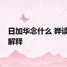 日加华念什么 晔读音及解释