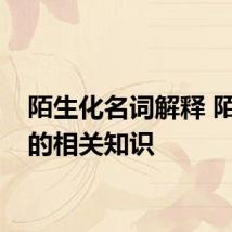 陌生化名词解释 陌生化的相关知识