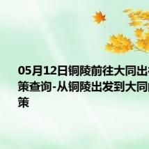 05月12日铜陵前往大同出行防疫政策查询-从铜陵出发到大同的防疫政策