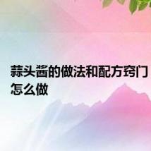 蒜头酱的做法和配方窍门 大蒜酱怎么做