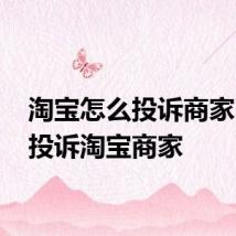 淘宝怎么投诉商家 如何投诉淘宝商家