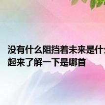 没有什么阻挡着未来是什么歌 一起来了解一下是哪首