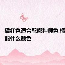 橘红色适合配哪种颜色 橘红色搭配什么颜色