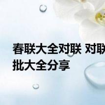 春联大全对联 对联带横批大全分享