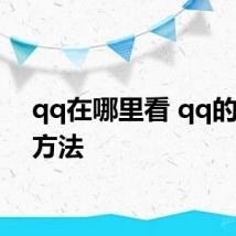 qq在哪里看 qq的查看方法