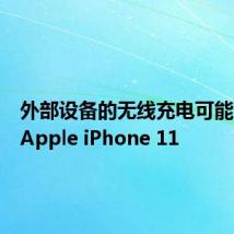 外部设备的无线充电可能预示着Apple iPhone 11