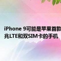 iPhone 9可能是苹果首款支持千兆LTE和双SIM卡的手机