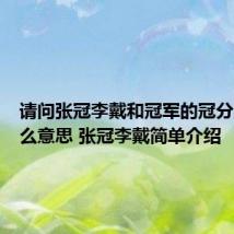 请问张冠李戴和冠军的冠分别是什么意思 张冠李戴简单介绍