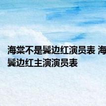 海棠不是鬓边红演员表 海棠不是鬓边红主演演员表