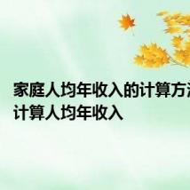 家庭人均年收入的计算方法 怎么计算人均年收入
