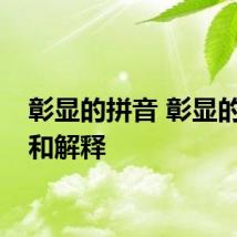 彰显的拼音 彰显的读音和解释