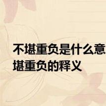 不堪重负是什么意思 不堪重负的释义