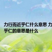 力行而近乎仁什么意思 力行而近乎仁的意思是什么