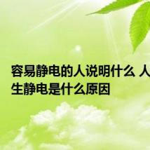 容易静电的人说明什么 人容易产生静电是什么原因