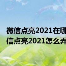 微信点亮2021在哪里 微信点亮2021怎么弄