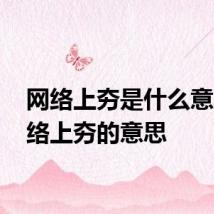 网络上夯是什么意思 网络上夯的意思
