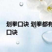 划拳口诀 划拳都有哪些口诀