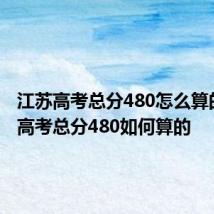 江苏高考总分480怎么算的 江苏高考总分480如何算的