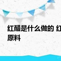 红醋是什么做的 红醋的原料