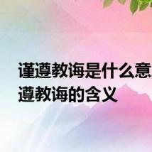 谨遵教诲是什么意思 谨遵教诲的含义