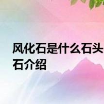 风化石是什么石头 风化石介绍