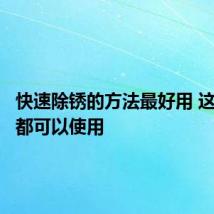 快速除锈的方法最好用 这些方法都可以使用