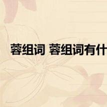 蓉组词 蓉组词有什么