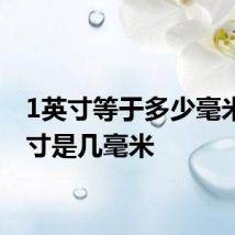 1英寸等于多少毫米 1英寸是几毫米