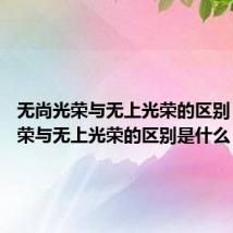 无尚光荣与无上光荣的区别 无尚光荣与无上光荣的区别是什么