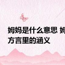 姆妈是什么意思 姆妈在方言里的涵义